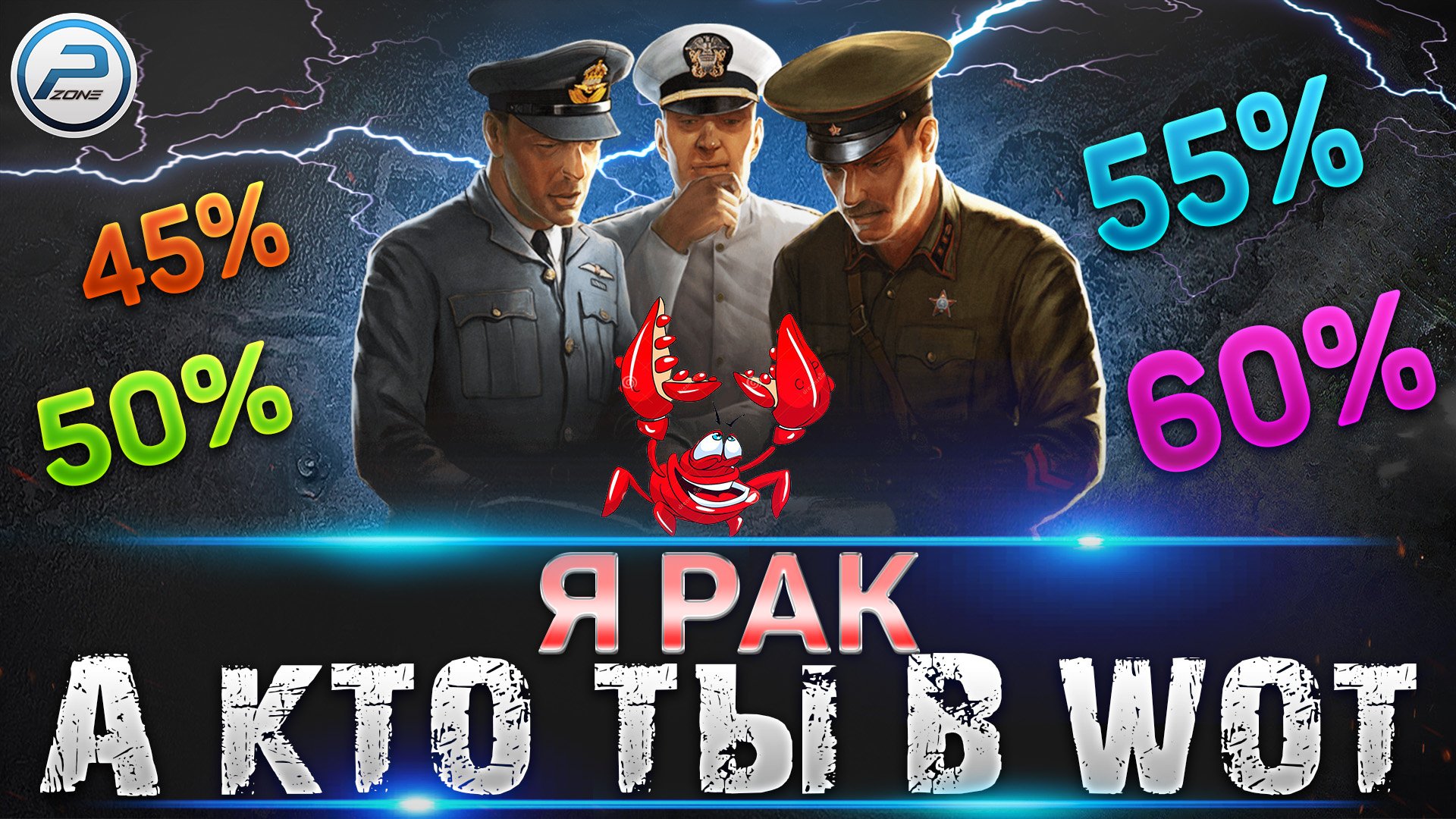 ТЫ РАК, ПОТОМУ ЧТО ТЫ РАК в WOT ✮ ОТКРУТКИ World of Tanks смотреть онлайн