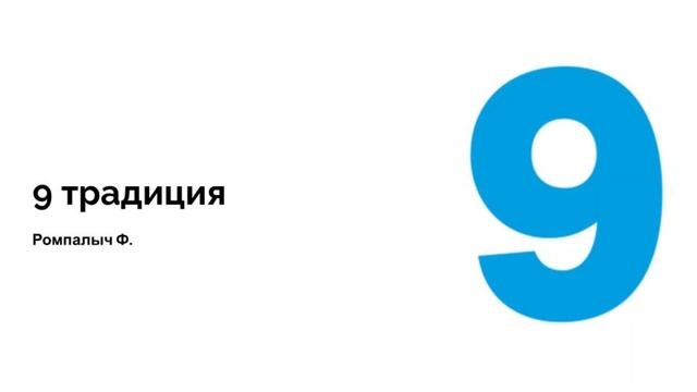 9 традиция. Ромпалыч Ф. смотреть онлайн