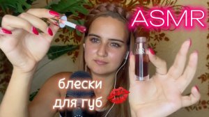 АСМР🩷 Все мои блески для губ, помады, тинты, масла, близкий шёпот✨🎀