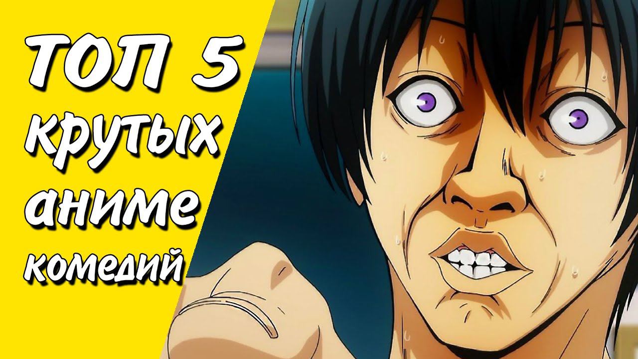 5 Самых Смешных Аниме в Жанре Комедии! смотреть онлайн
