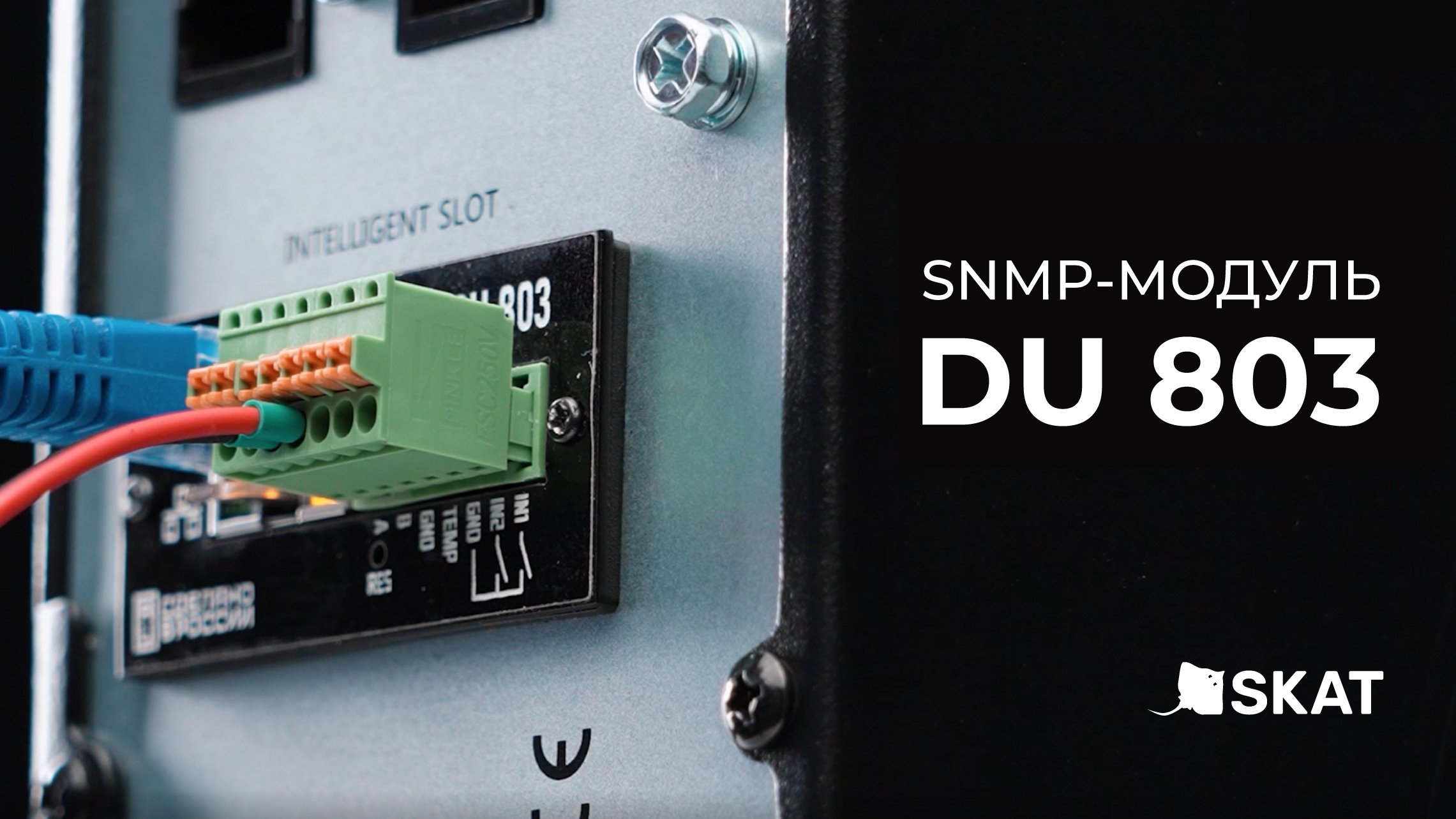 Обзор. SNMP-модуль DU 803 для мониторинга и управления ИБП смотреть онлайн