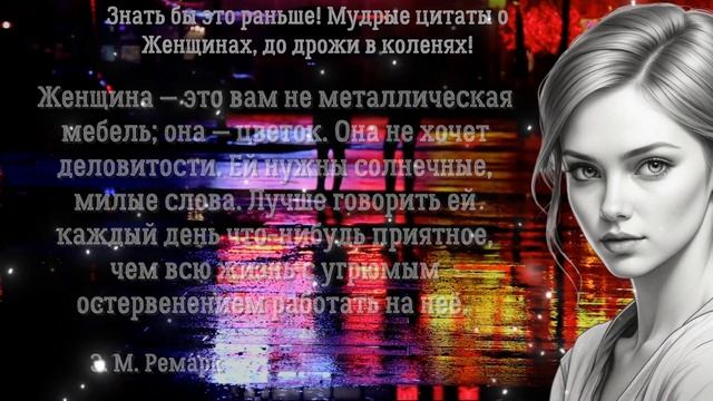 Знать бы это раньше! Мудрые цитаты о Женщинах, до дрожи в коленях! смотреть онлайн