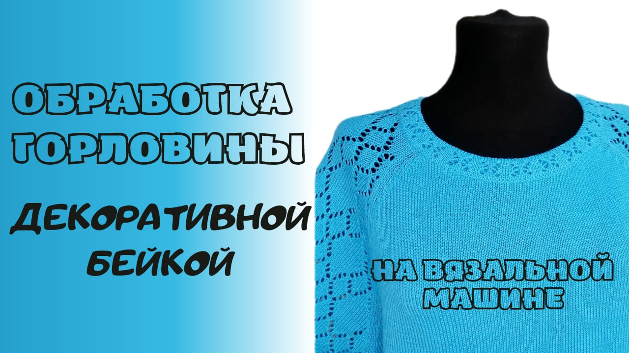 Обработка горловины декоративной бейкой смотреть онлайн