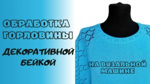 Обработка горловины декоративной бейкой