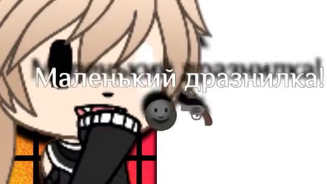 Маленький дразнилка! смотреть онлайн