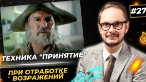 Прием "Принятие" как уход от конфронтации с покупателем в продажах. Отработка возражений