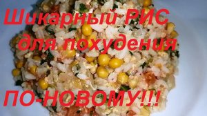 РИС НА ОБЕД ПО-НОВОМУ! НЕДОВОЛЬНЫХ НЕ БУДЕТ, ОЧЕНЬ ВКУСНОЕ, МАЛОКАЛОРИЙНОЕ И СОЧНОЕ БЛЮДО.