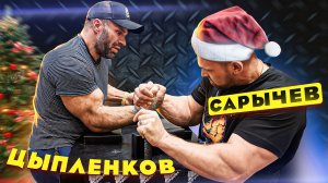 Сарычев vs Цыпленков / Борьба на руках