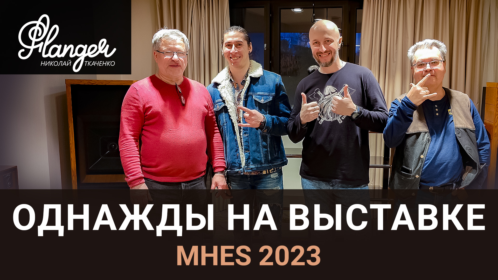 Однажды на выставке Moscow Hi-End Show 2023. Экспериментальное видео. смотреть онлайн