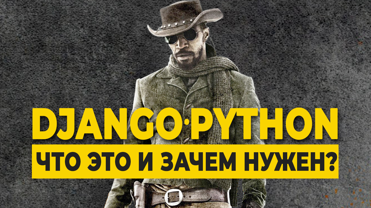 Что такое Django (Python) и зачем он нужен смотреть онлайн