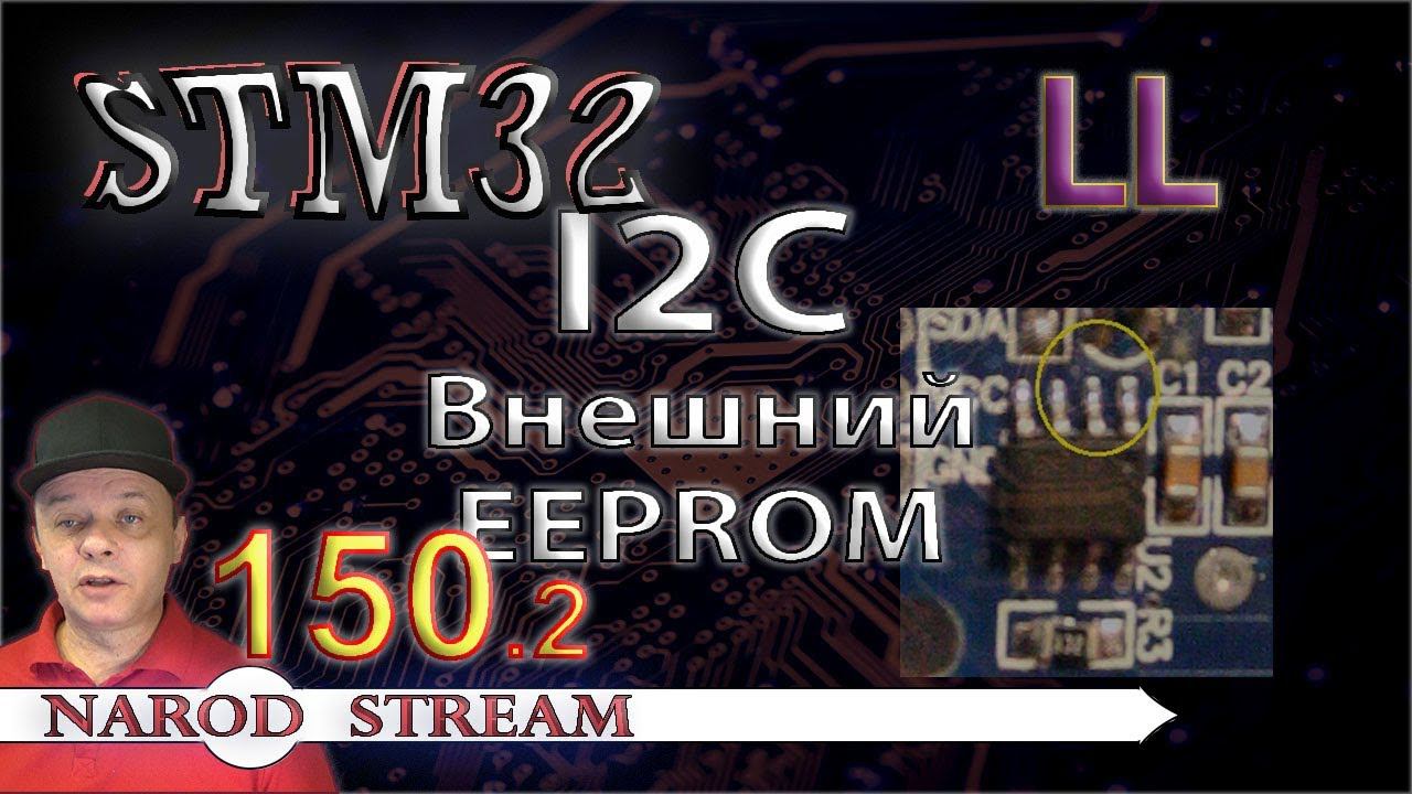 Программирование МК STM32. Урок 150. LL. I2C. Подключаем внешний EEPROM. Часть 2 смотреть онлайн