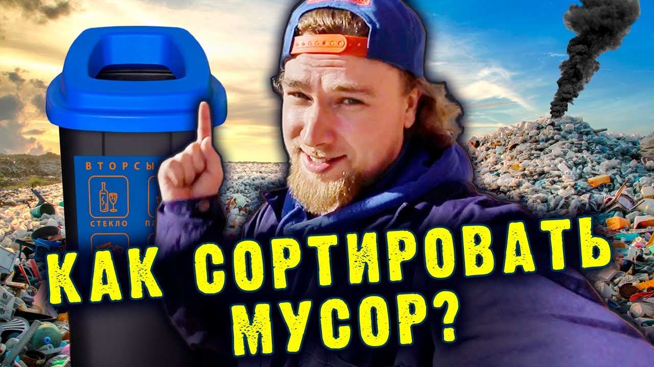 Как сортировать мусор? | Сортировочная смотреть онлайн