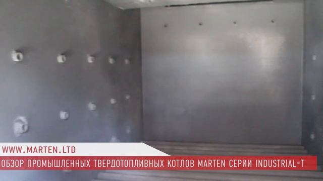 Промышленные котлы Мартен. Обзор серии Marten Industrial-T - MARTEN.LTD смотреть онлайн