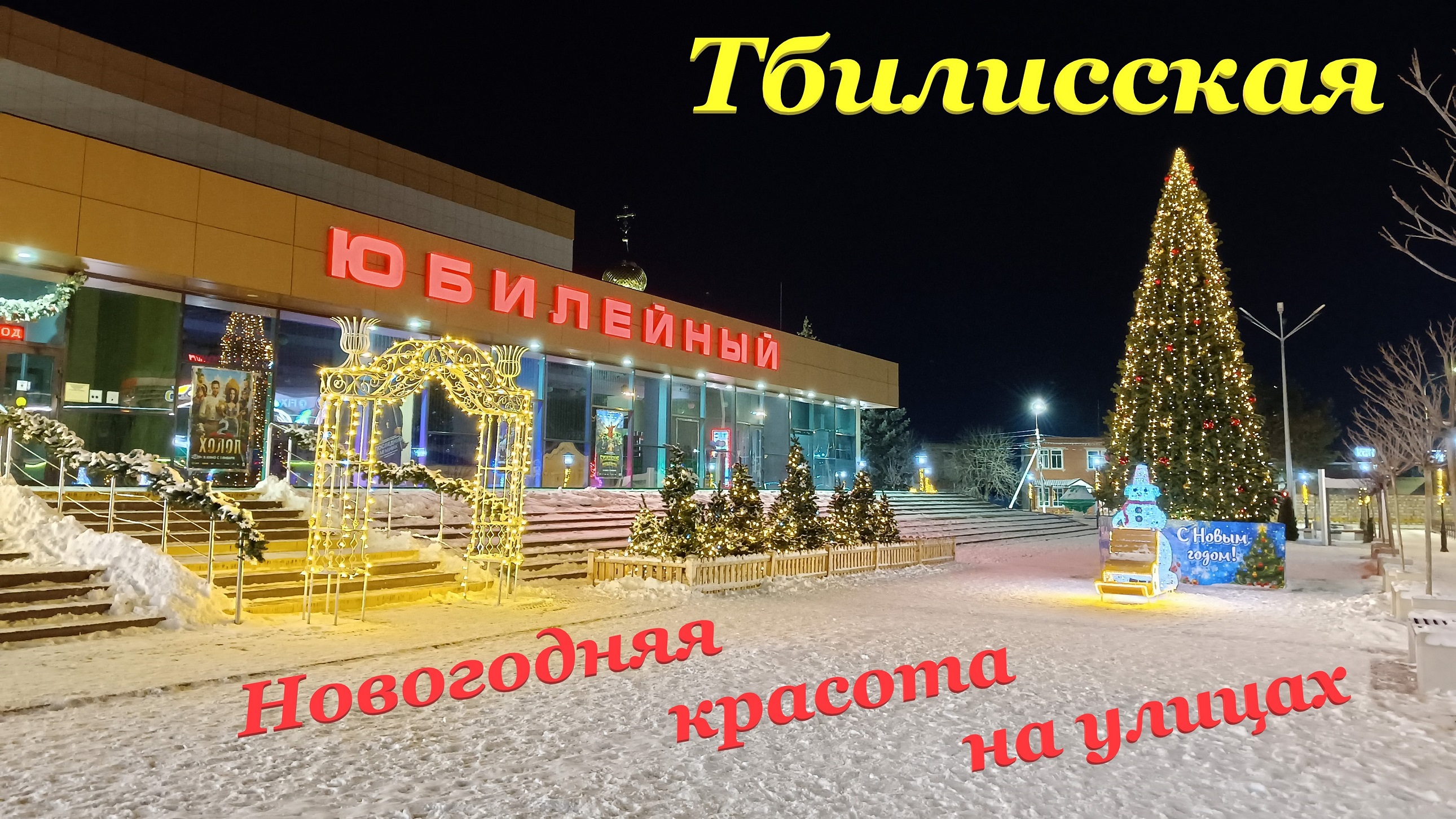 Новогодняя красота на улицах? / Праздники закончились...? / Тбилисская смотреть онлайн