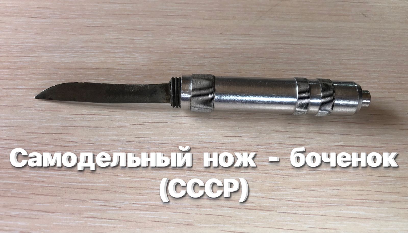 Самодельный нож - боченок (СССР). Обзор. смотреть онлайн