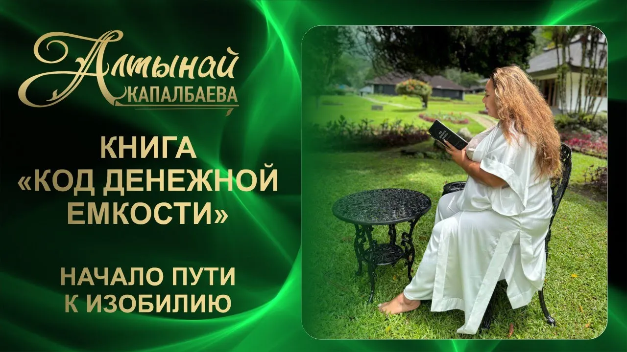 КНИГА «КОД ДЕНЕЖНОЙ ЕМКОСТИ». НАЧАЛО ПУТИ К ИЗОБИЛИЮ смотреть онлайн