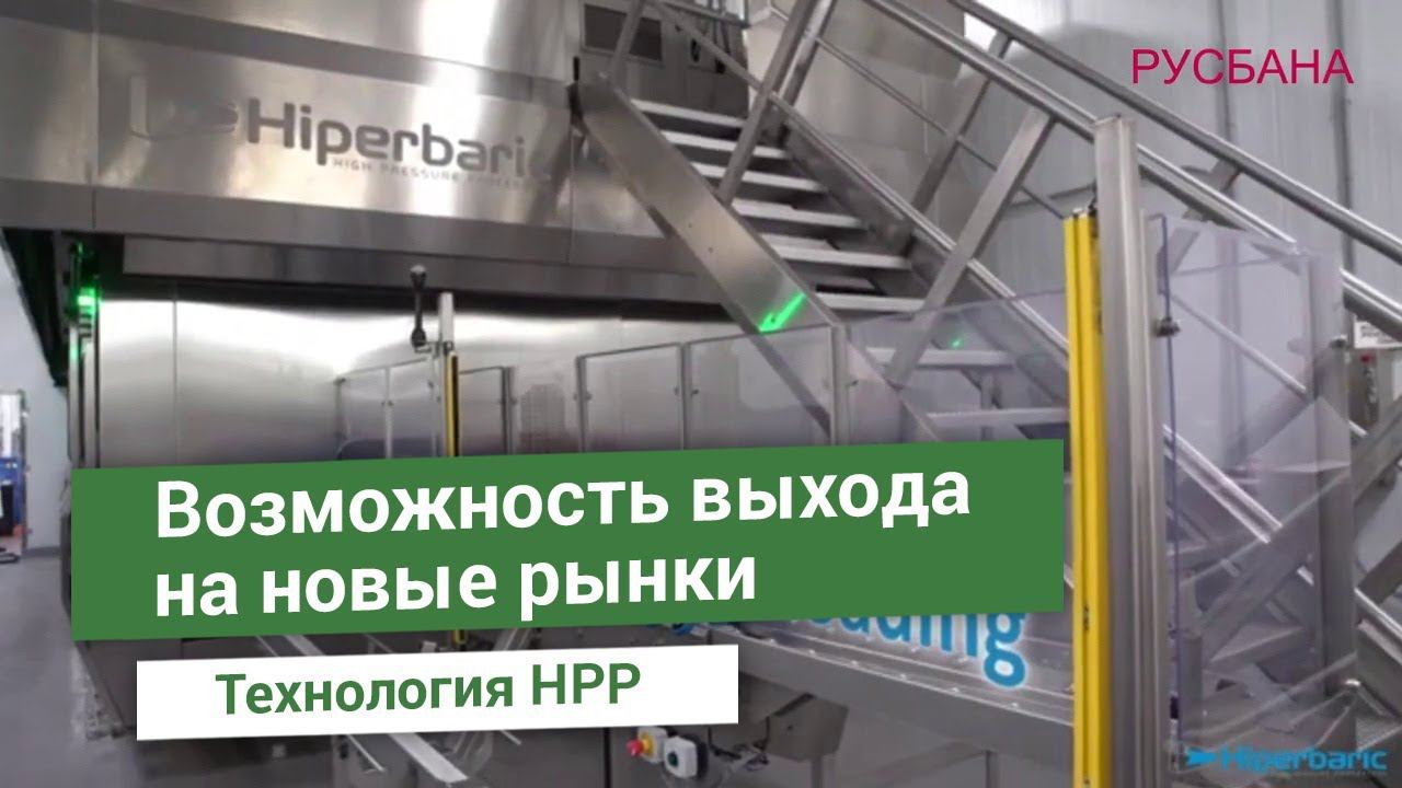 Обработка пищевых продуктов высоким давлением | Технология HPP смотреть онлайн