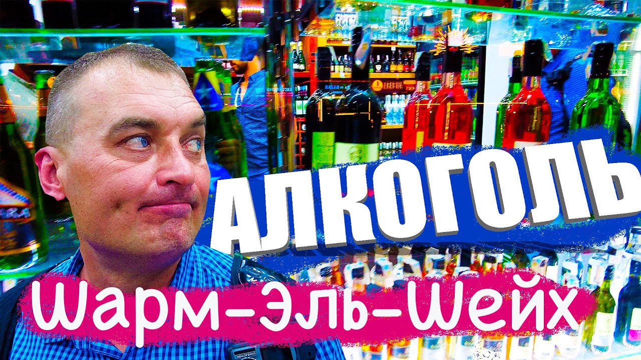 Алкоголь в Египте. Шарм-Эль-Шейх.