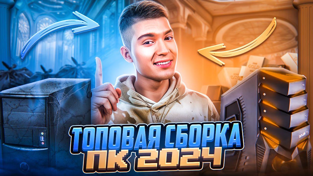 СБОРКА ИГРОВОГО ПК В 2024 ГОДУ | 40К, 70К и 100К ₽ смотреть онлайн