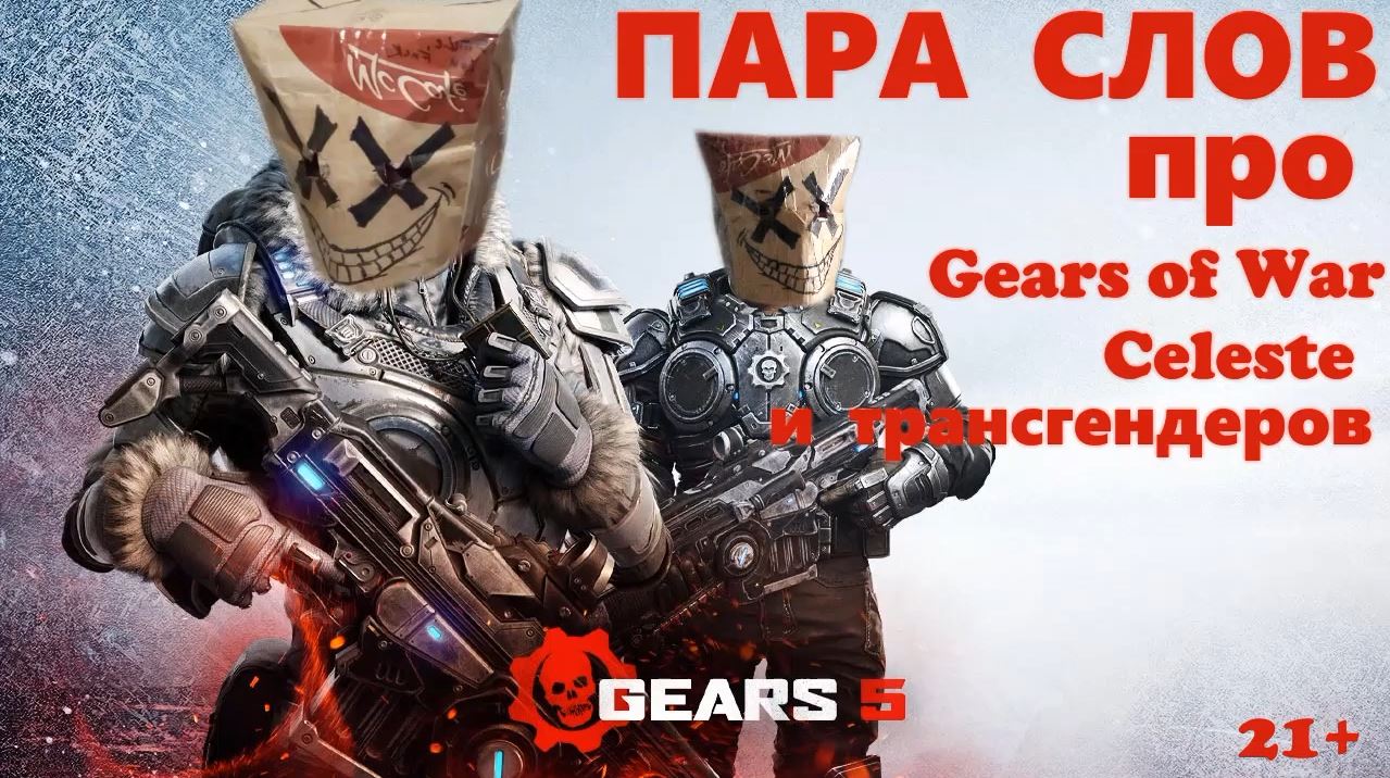 Пара слов о Gears of War, Celeste и трансгендерах (21+) смотреть онлайн