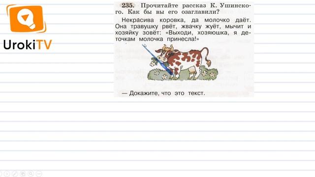Упражнение 235 — ГДЗ по русскому языку 1 класс (Климанова Л.Ф.) смотреть онлайн