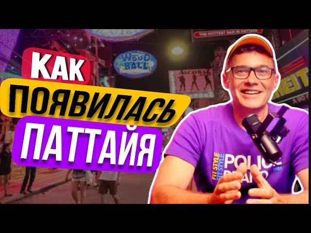 ИСТОРИЯ ПАТТАЙИ . Обзор первого отеля с 60 летней историей BASAYA BEACH HOTEL & RESORT . смотреть онлайн