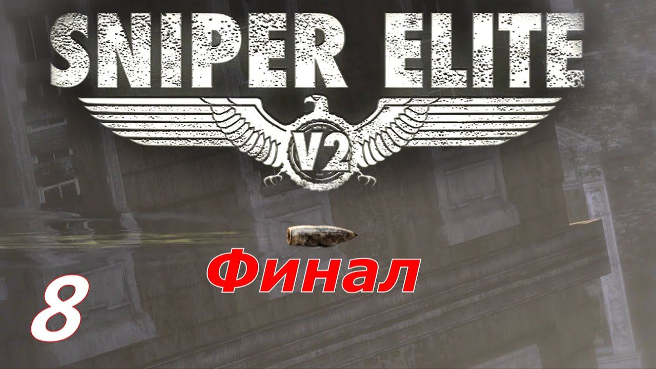 Прохождение «Sniper Elite V2» #8 (ФИНАЛ)