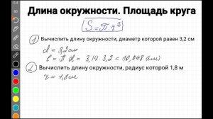 Длина окруж­но­сти. Площадь круга, 6 класс