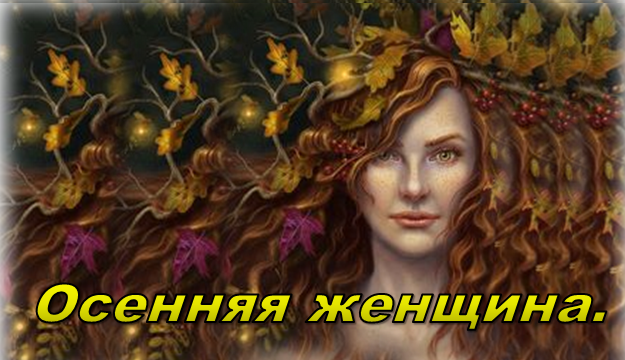 Осенняя Женщина. Женщинам, рожденным осенью. Посвящается Ниночке. смотреть онлайн