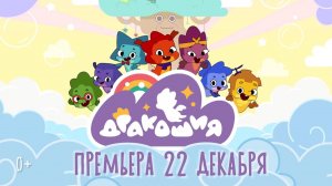 Дракошия. Новый сезон | Трейлер