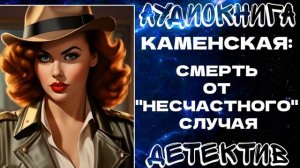 АУДИОКНИГА ДЕТЕКТИВ: СМЕРТЬ ОТ "НЕСЧАСТНОГО" СЛУЧАЯ