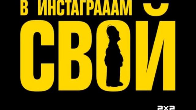 Делай DO'H. 2x2 - 2014г. смотреть онлайн