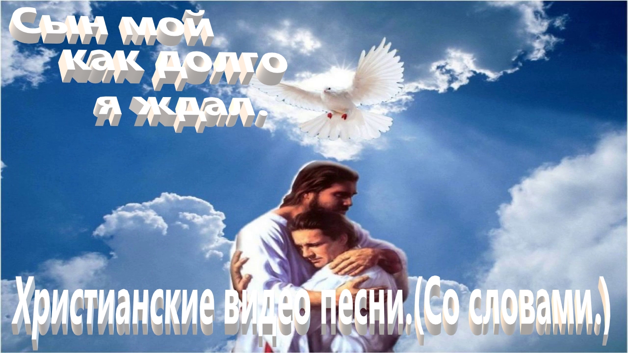 Сын Мой как долго Я ждал.(Алексей Ледяев.)Христианские. смотреть онлайн