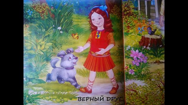 Детская сказка "Верный друг" смотреть онлайн