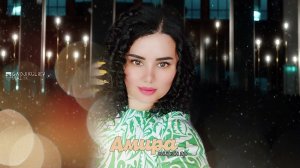 Амира - Ширин яр