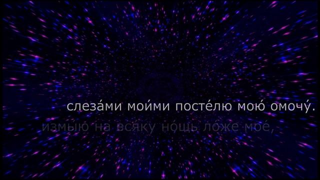 Псалтирь     Псалом 6      A L E X I A N N E L 