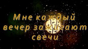 В. Высоцкий «Мне каждый вечер зажигают свечи...»