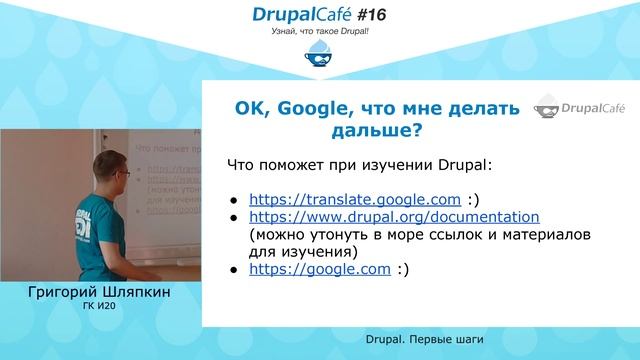 Григорий Шляпкин, ГК И20, Drupal Первые шаги смотреть онлайн