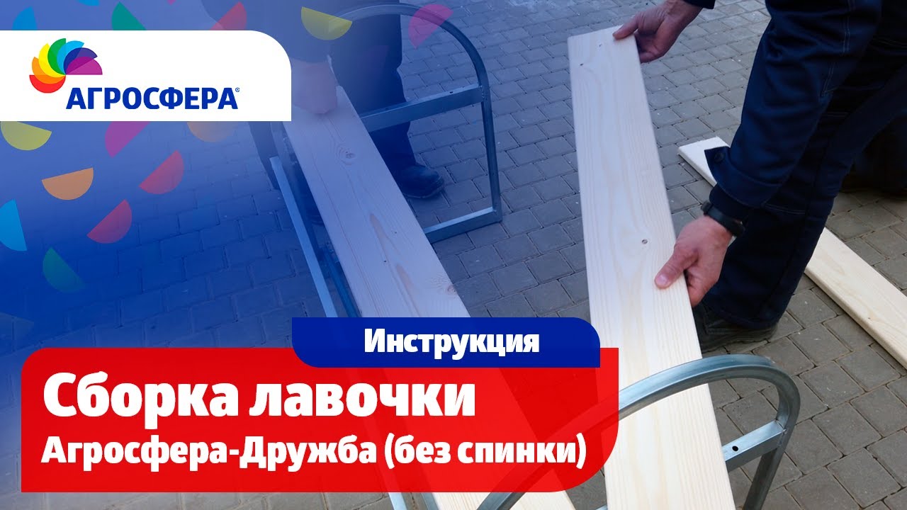 Сборка лавочки Агросфера-Дружба (без спинки) / агросфера.рф смотреть онлайн