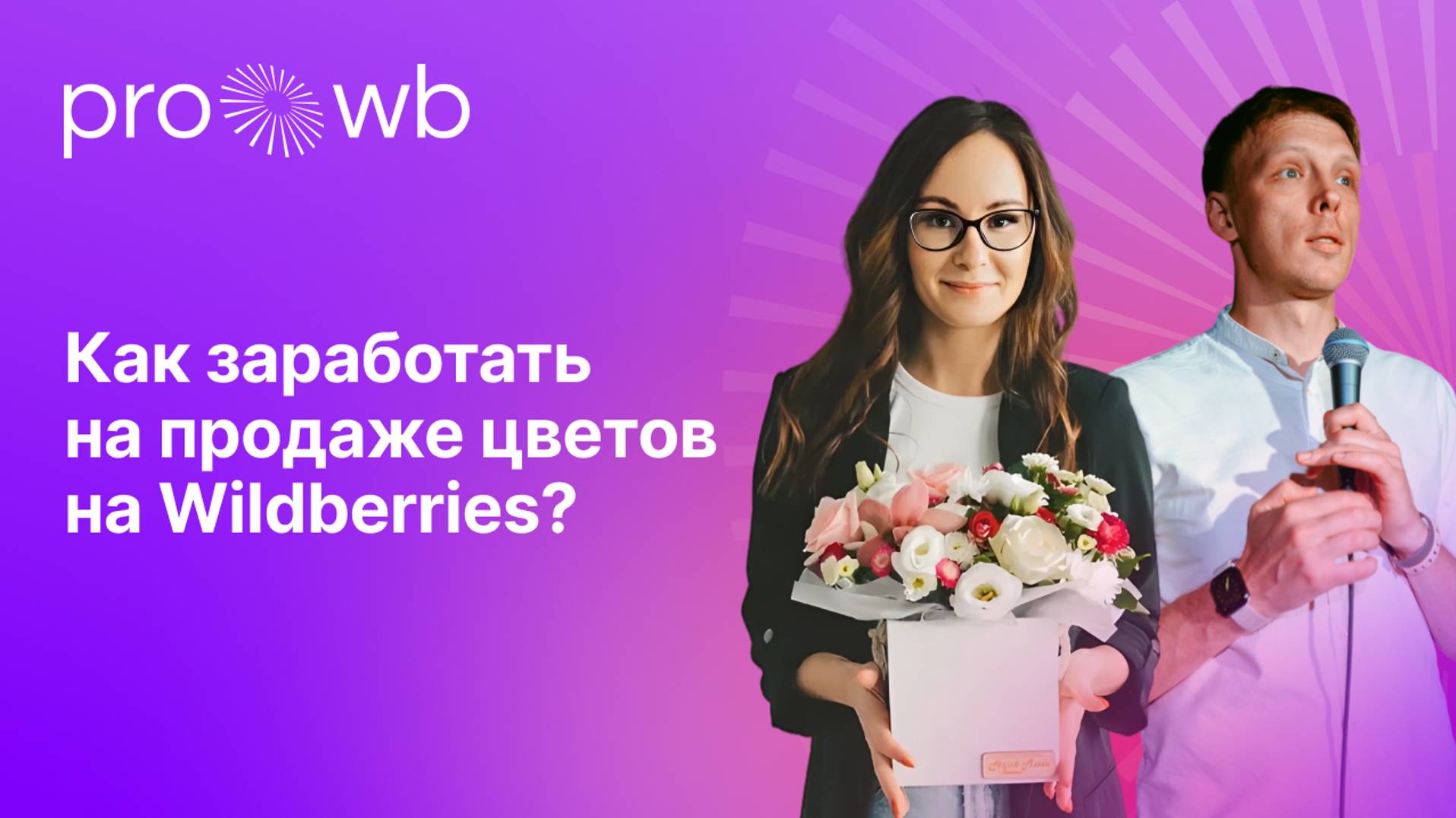 Как заработать на продаже цветов на Wildberries смотреть онлайн
