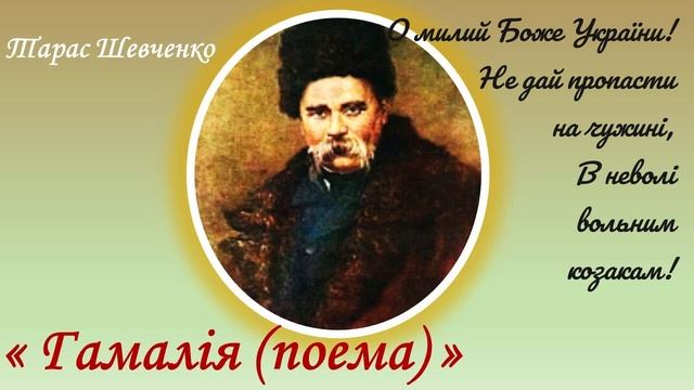 "Гамалія (поема)", Тарас Шевченко смотреть онлайн