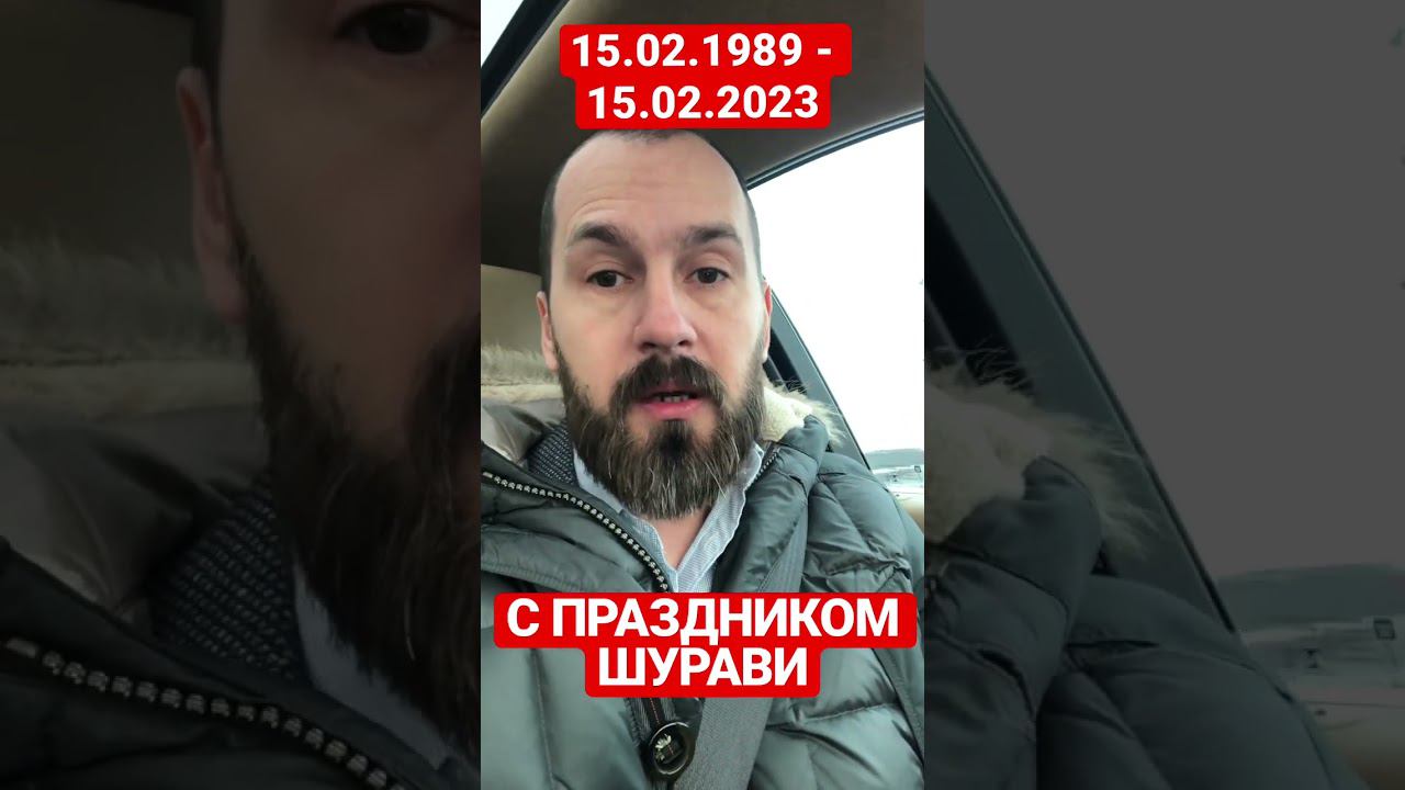 15 февраля 2023 - С Праздником Шурави| Поздравление от автора от 1/25 Секунды смотреть онлайн