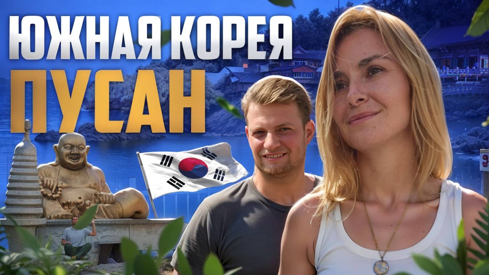 Южная Корея, Пусан. Что посмотреть в Пусане? Уличная Еда, Жилье, Люди. Достопримечательности 2024 смотреть онлайн