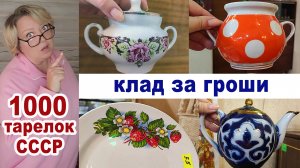 Обзор посуды СССР. Большая комиссионка. Куча тарелок советских фарфоровых заводов. Чашки, чайники.
