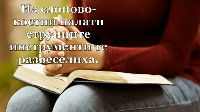 МОЛИТВЕН ПСАЛОМ 45 смотреть онлайн