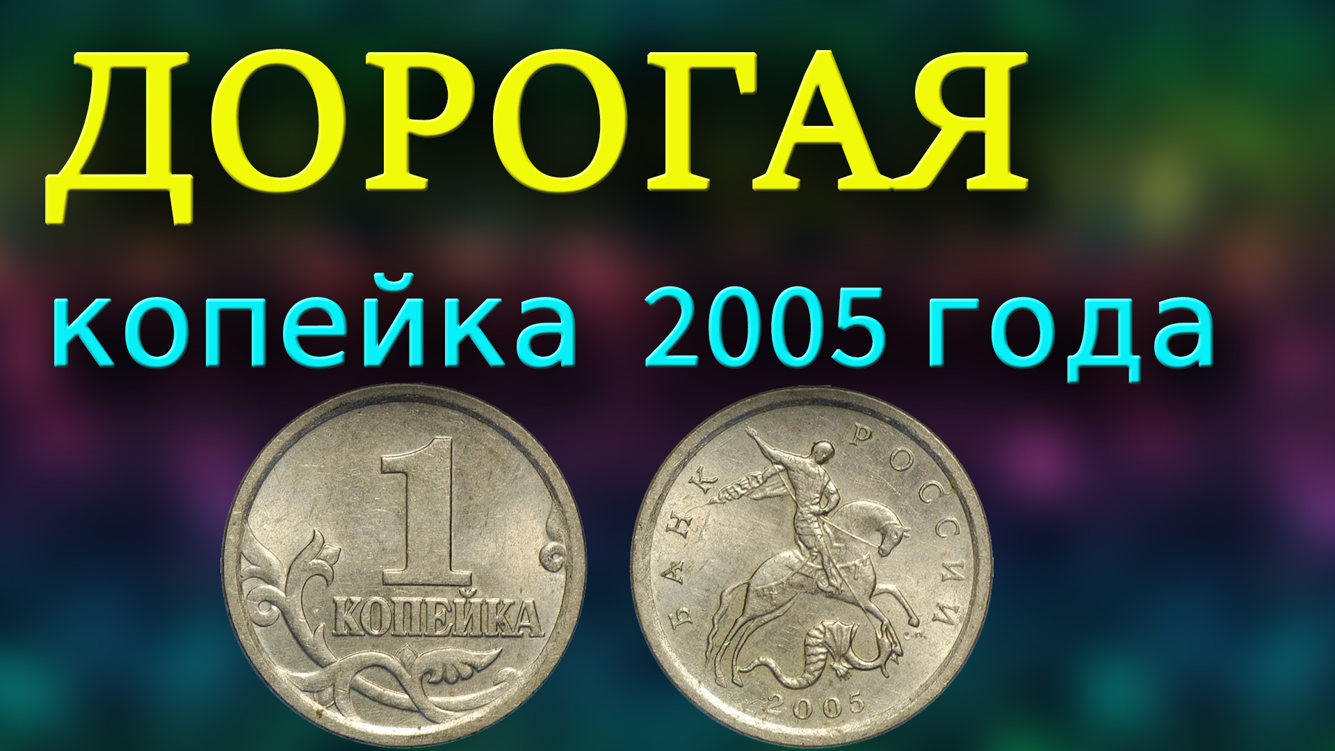 Очень дорогая 1 копейка 2005 года которую надо искать. Как различать дорогие разновидности монеты. смотреть онлайн