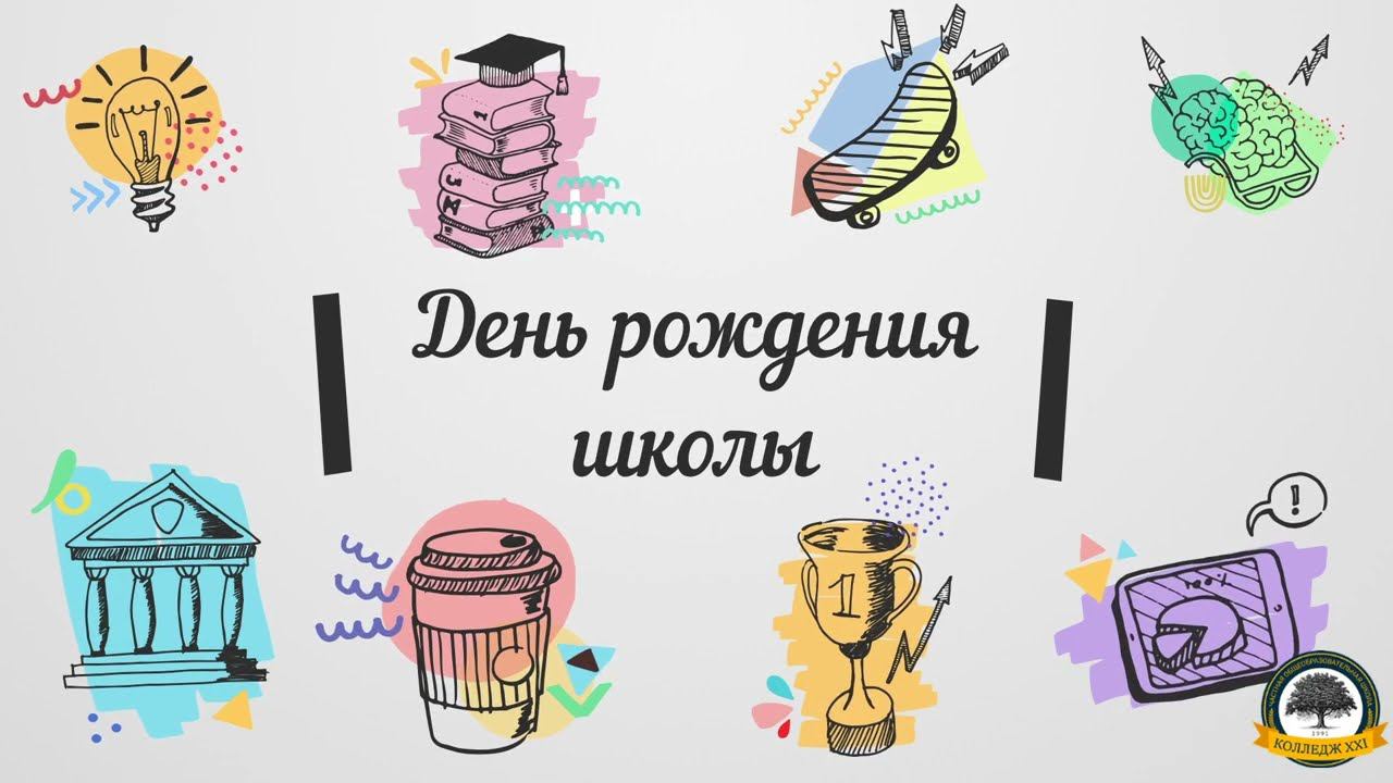 День рождения школы смотреть онлайн