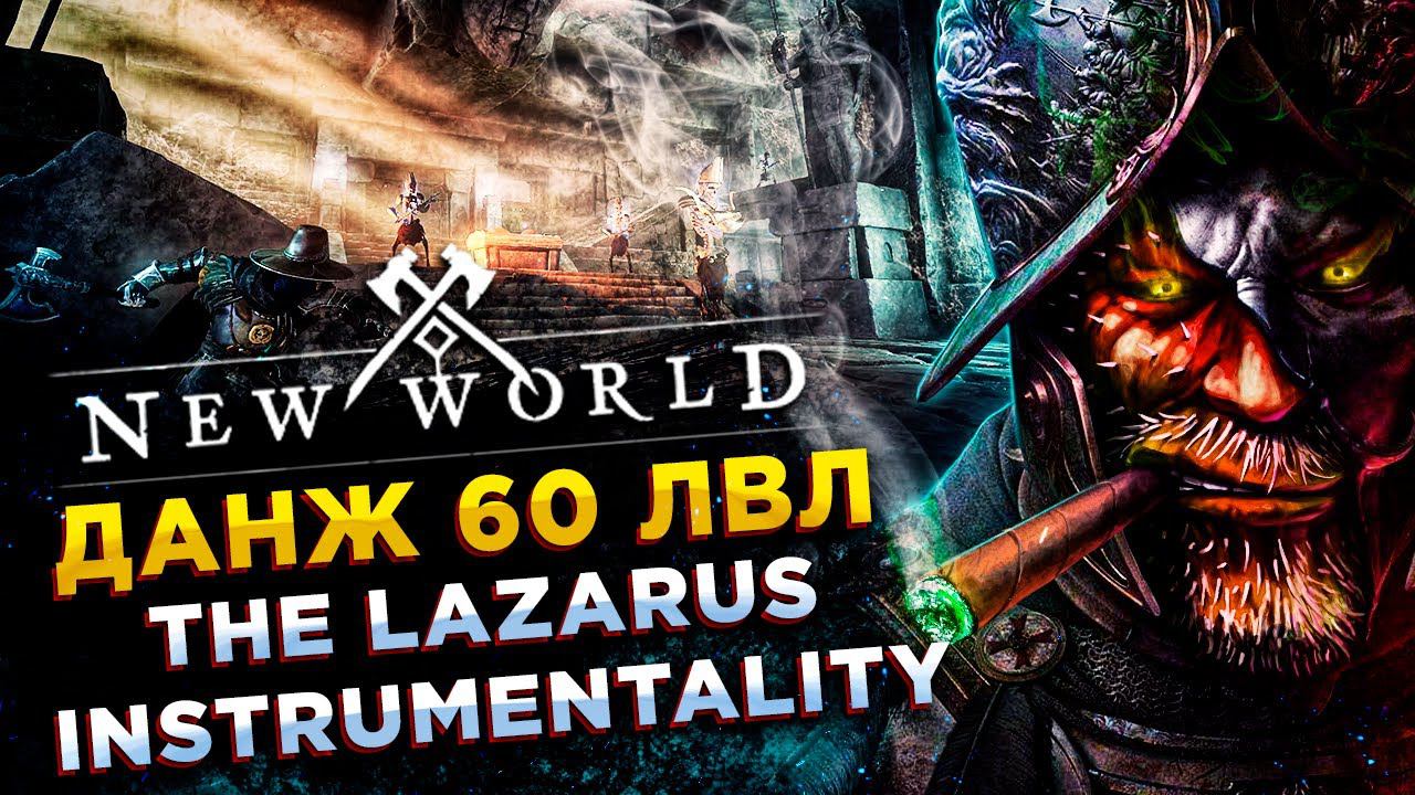 New World◾️ДАНЖ 60 lvl The Lazarus Instrumentality◾️ГАЙД\GUIDE смотреть онлайн