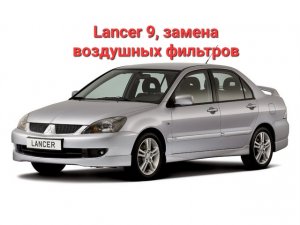 Замена воздушных фильтров Lancer 9