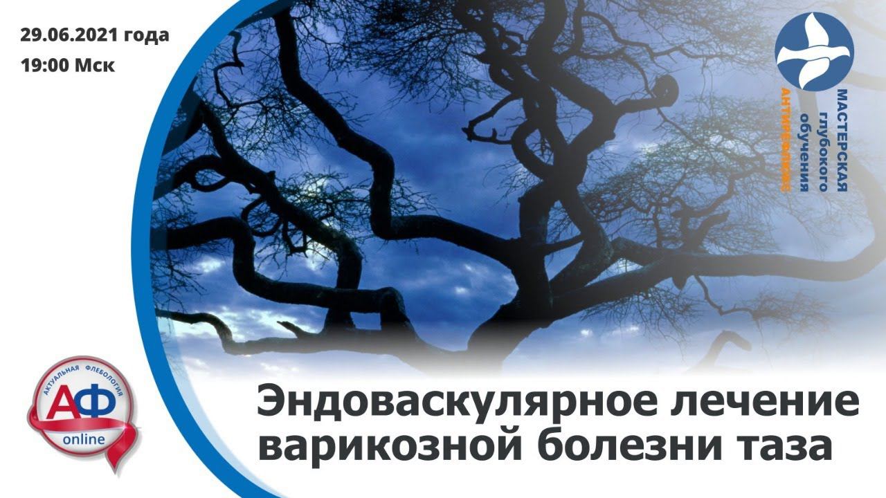 Эндоваскулярное лечение варикозной болезни таза смотреть онлайн